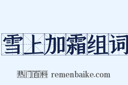 雪上加霜组词是什么意思的图片